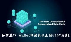 如何在TP Wallet中授权以太